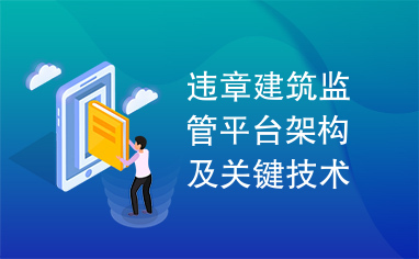 违章建筑监管平台架构及关键技术