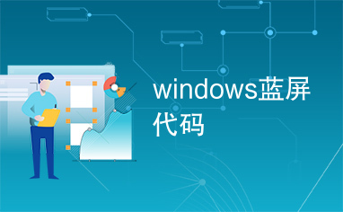 windows蓝屏代码