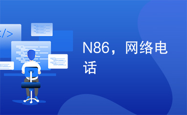 N86，网络电话