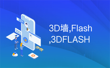 3D墙,Flash,3DFLASH
