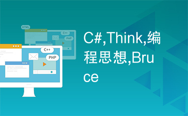 C#,Think,编程思想,Bruce