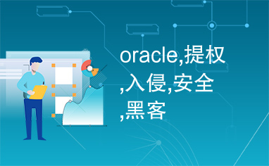 oracle,提权,入侵,安全,黑客