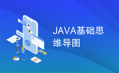 JAVA基础思维导图