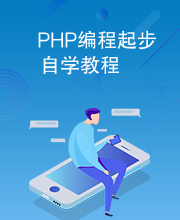 PHP编程起步自学教程