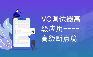 VC调试器高级应用----高级断点篇