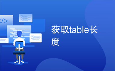 获取table长度