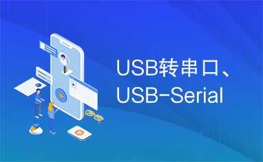 USB转串口、USB-Serial