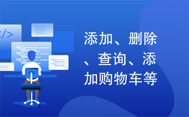 添加、删除、查询、添加购物车等