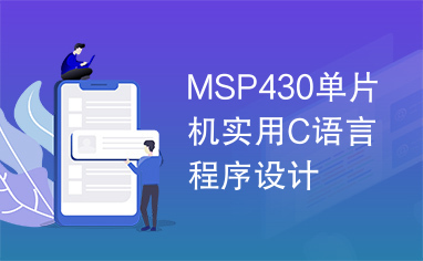 MSP430单片机实用C语言程序设计