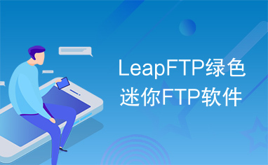 LeapFTP绿色迷你FTP软件