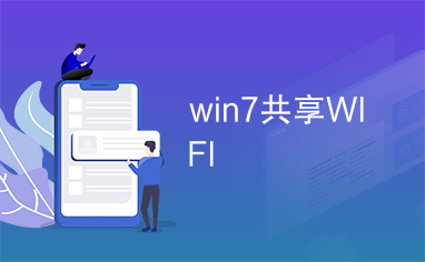 win7共享WIFI