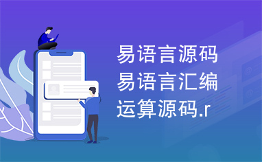 易语言源码易语言汇编运算源码.r