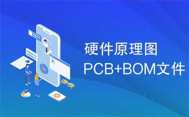 硬件原理图PCB+BOM文件