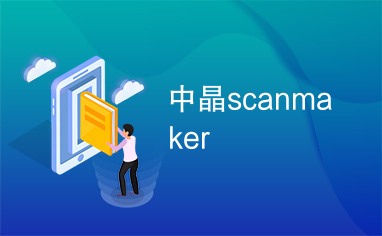 中晶scanmaker