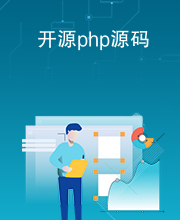 开源php源码