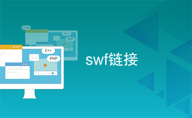 swf链接