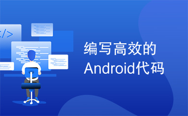 编写高效的Android代码