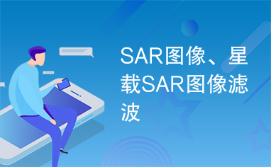 SAR图像、星载SAR图像滤波