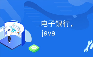 电子银行，java