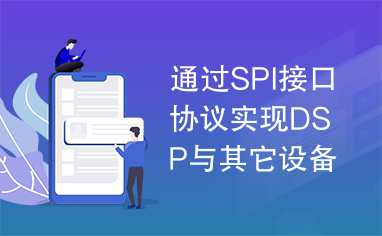 通过SPI接口协议实现DSP与其它设备的通信