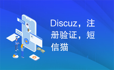 Discuz，注册验证，短信猫