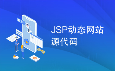 JSP动态网站源代码