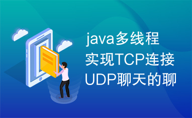 java多线程实现TCP连接UDP聊天的聊天程序