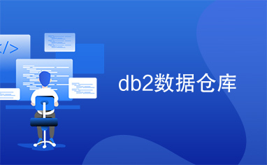 db2数据仓库db2数据仓库