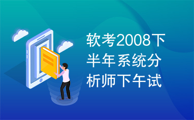 软考2008下半年系统分析师下午试题Ⅱ分析与解答.rar