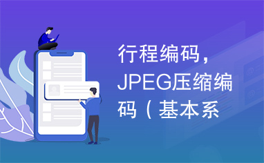 行程编码，JPEG压缩编码（基本系统）