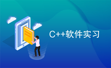 C++软件实习