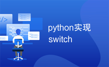 python实现switch