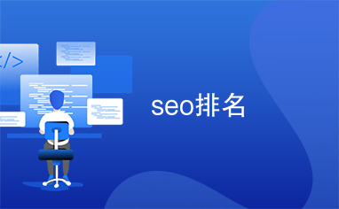 seo排名