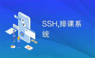 SSH,排课系统