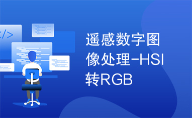 遥感数字图像处理-HSI转RGB