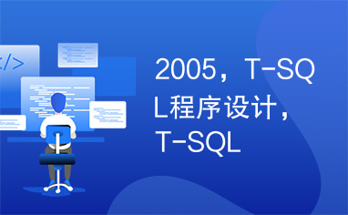 2005，T-SQL程序设计，T-SQL