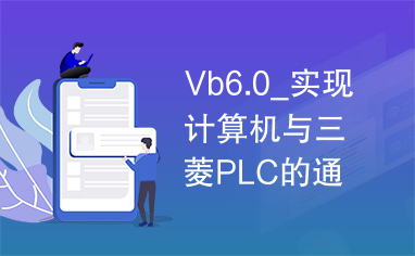 Vb6.0_实现计算机与三菱PLC的通