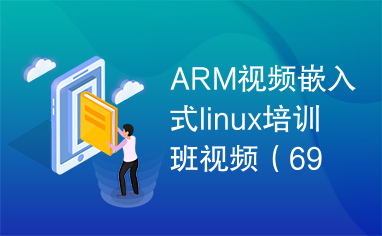 ARM视频嵌入式linux培训班视频（69集）