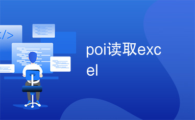 poi读取excel