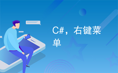 C#，右键菜单