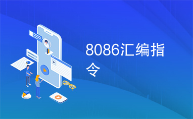 8086汇编指令