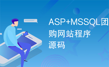 ASP+MSSQL团购网站程序源码