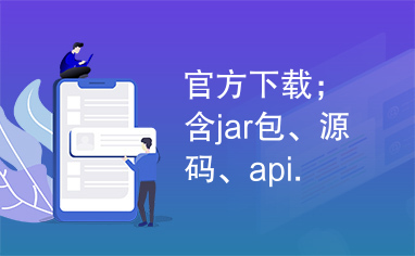 官方下载；含jar包、源码、api.