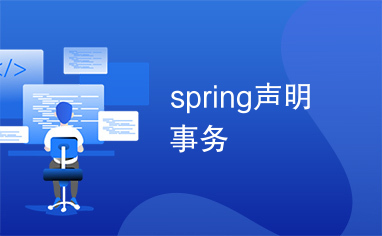 spring声明事务