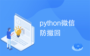 python微信防撤回