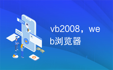 vb2008，web浏览器