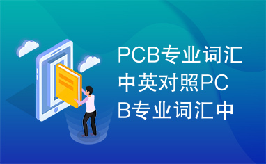 PCB专业词汇中英对照PCB专业词汇中英对照