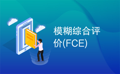 模糊综合评价(FCE)