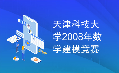 天津科技大学2008年数学建模竞赛参考答案.doc