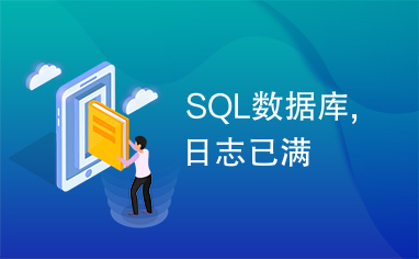 SQL数据库,日志已满